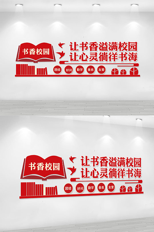 红色书香校园文化墙