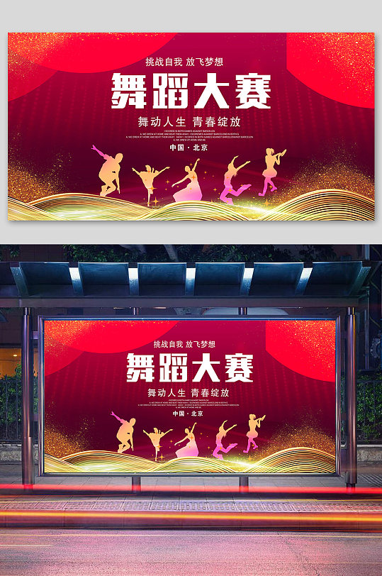 舞动我人生舞蹈大赛创意海报立即下载舞蹈大赛校园文艺比拼立即下载舞
