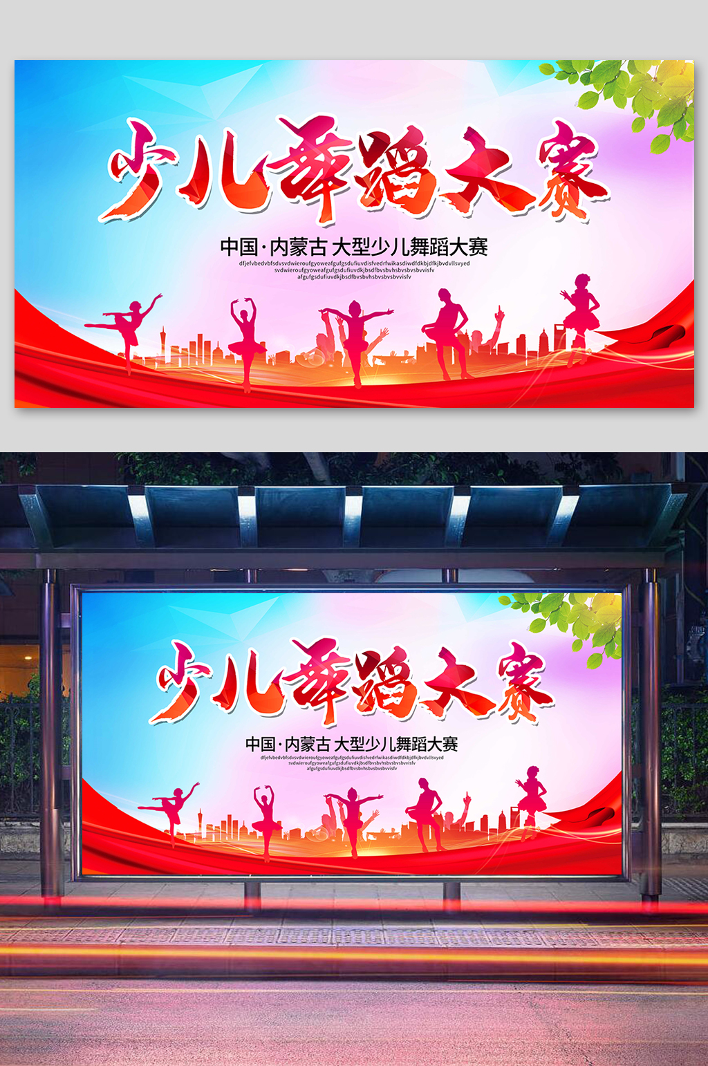 少儿舞蹈大赛比赛活动剪影展板素材