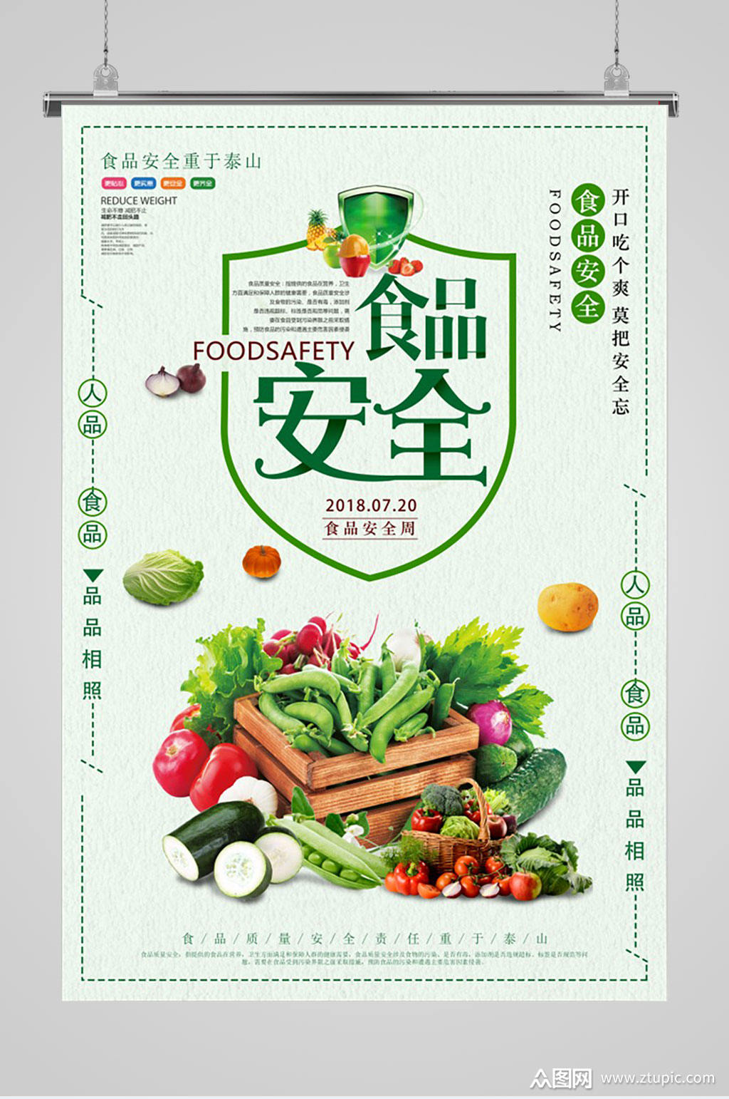 食品安全健康宣传海报