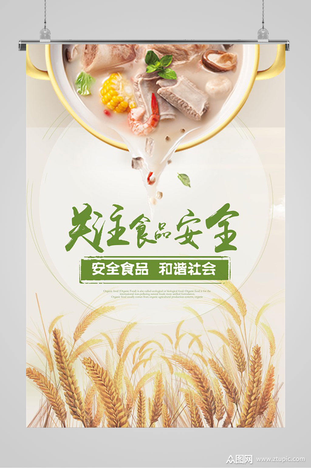 关注食品安全宣传海报