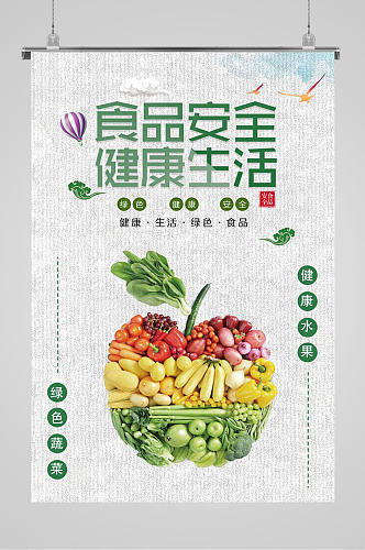 食品安全健康生活海报
