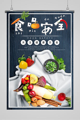 食品安全绿色海报