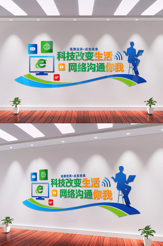 科技改變生活互聯(lián)網(wǎng)微機(jī)室計(jì)算機(jī)文化墻