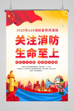 2020关注消防生命至上海报
