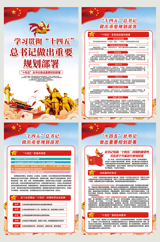 学习贯彻十四五规划部署系列海报-众图网