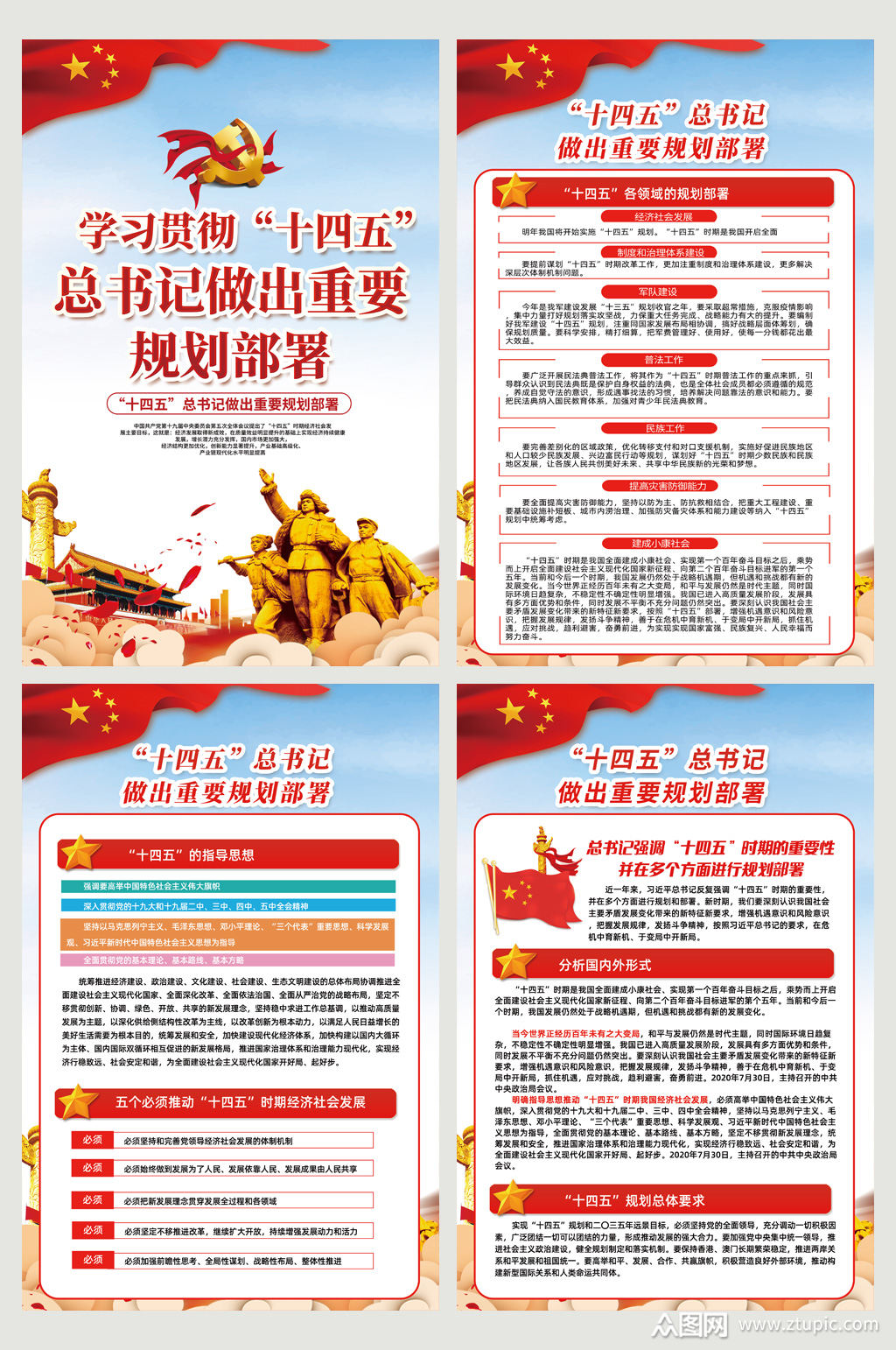 学习贯彻十四五规划部署系列海报