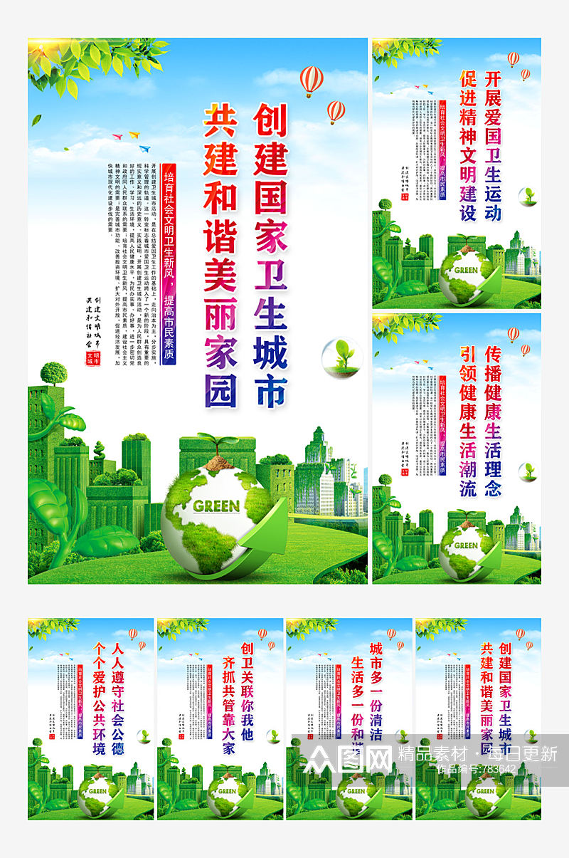 创建卫生城市宣传系列海报素材