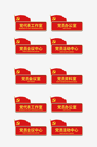红色党代表党建科室牌门牌标识