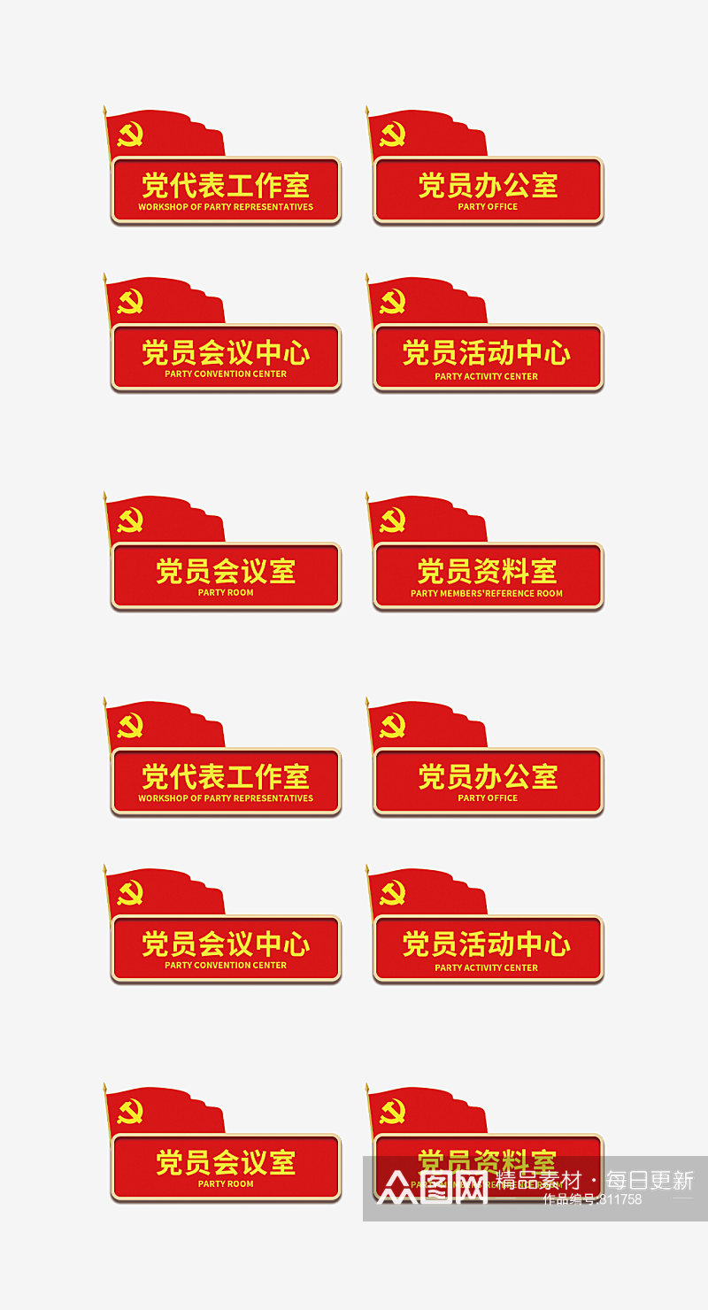 红色党代表党建科室牌门牌标识素材