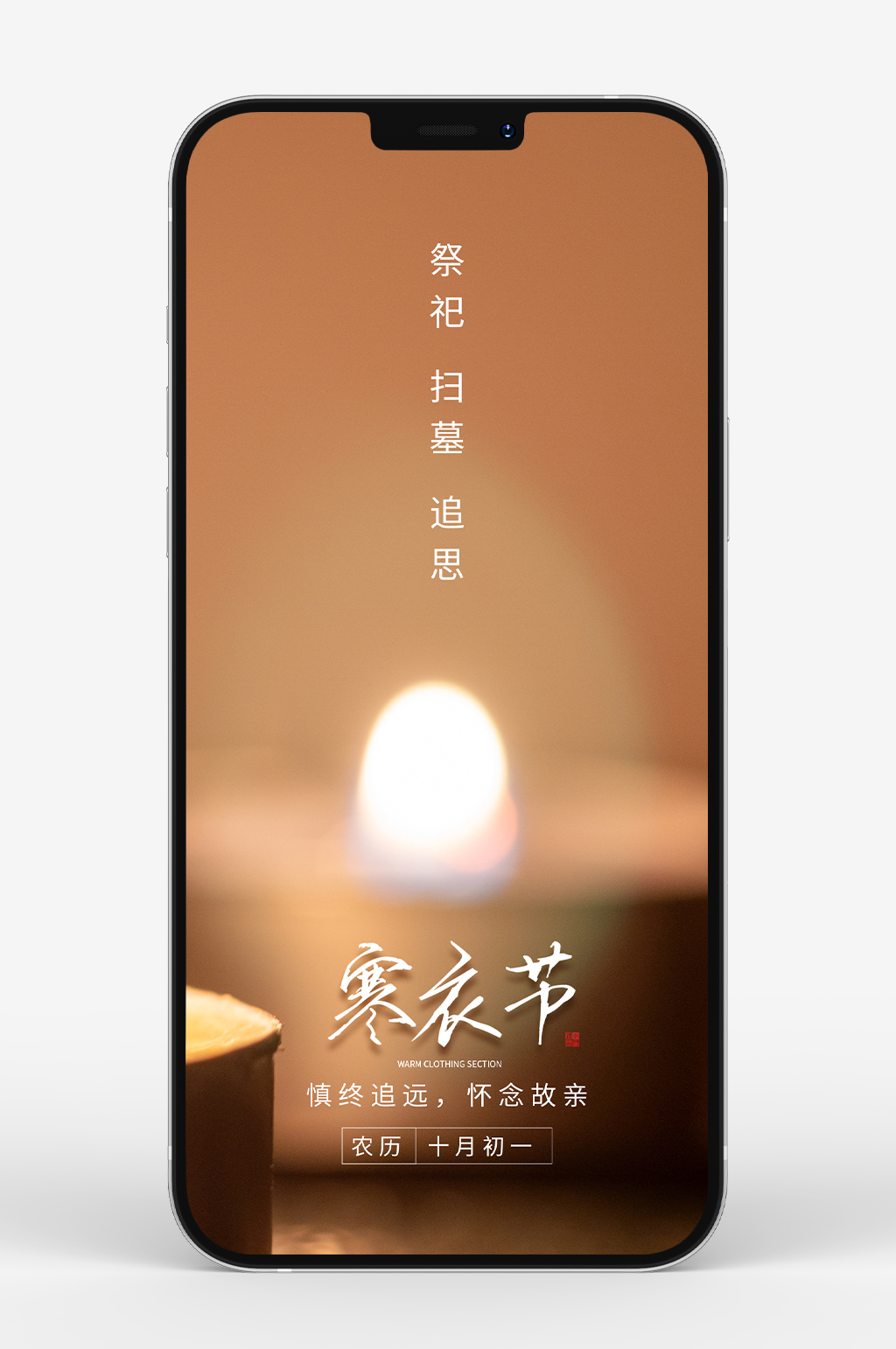 寒衣节祭祀扫墓手机海报素材