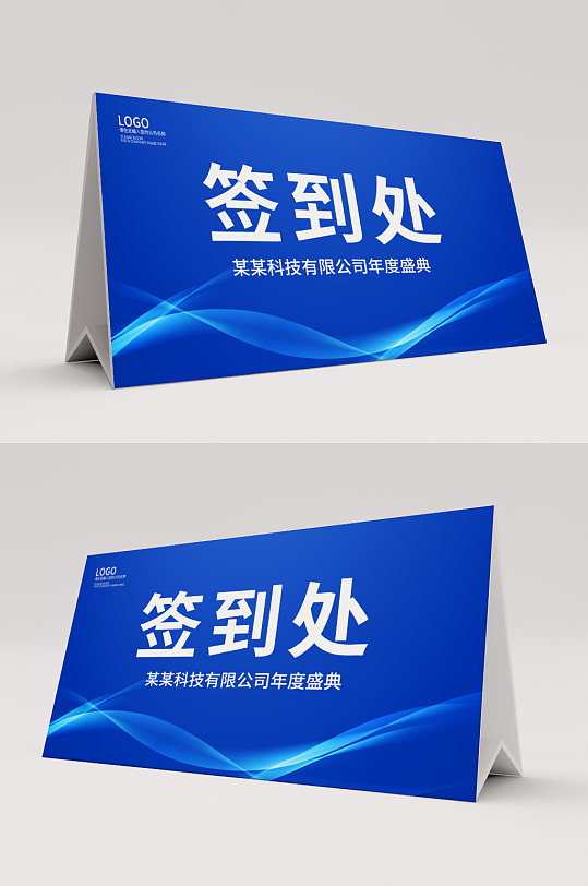 蓝色大气签到处台签桌签桌卡-众图网