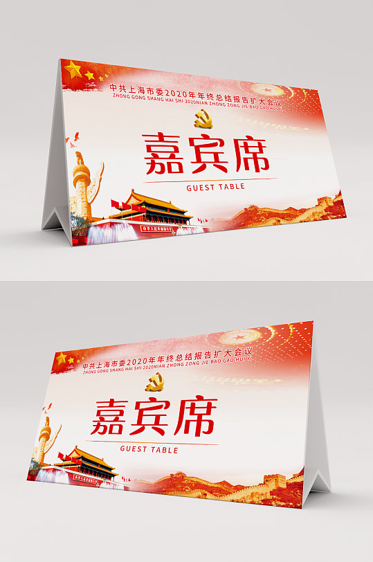 大气党建嘉宾席桌签台签台卡-众图网