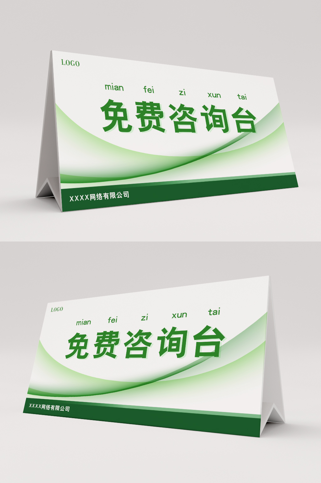 绿色大气免费咨询台桌卡台卡模板下载-编号820865-众图网
