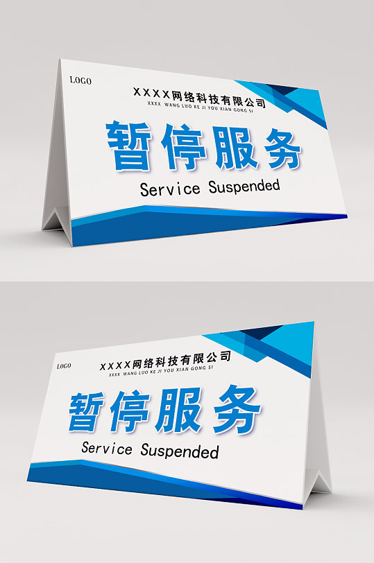 大气蓝色暂停服务桌卡台卡