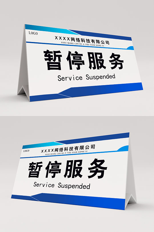 大气蓝白暂停服务桌卡席卡