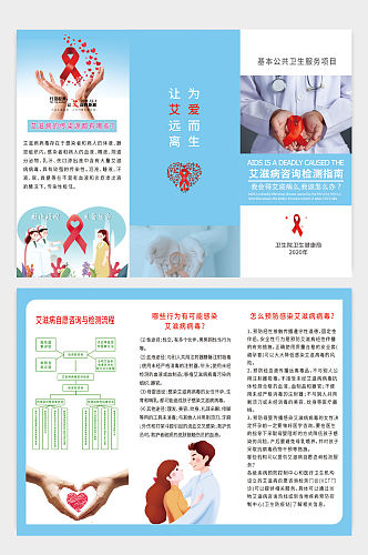 预防艾滋病知识宣传手册折页