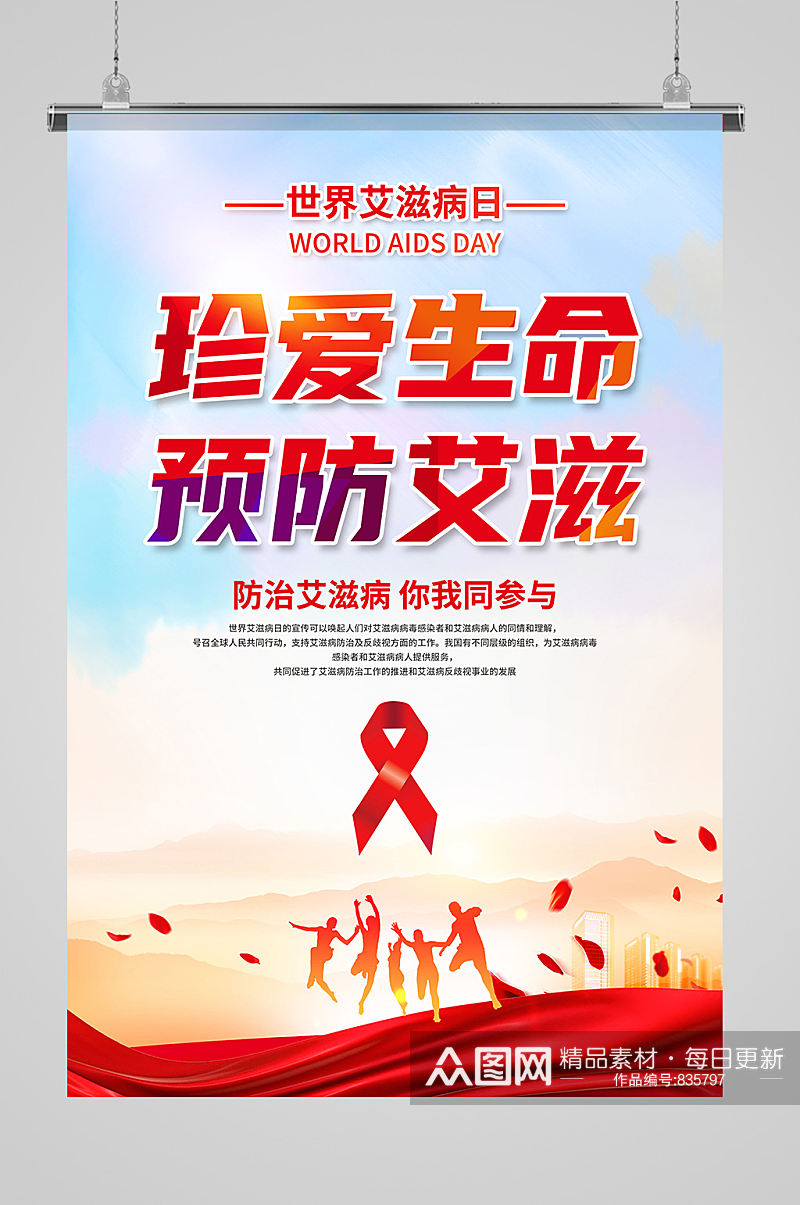 预防艾滋病宣传海报素材