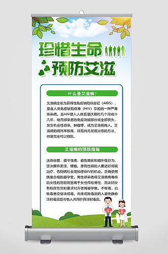 珍爱生命预防艾滋病展架易拉宝