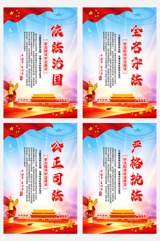 依法治国法制宣传系列海报