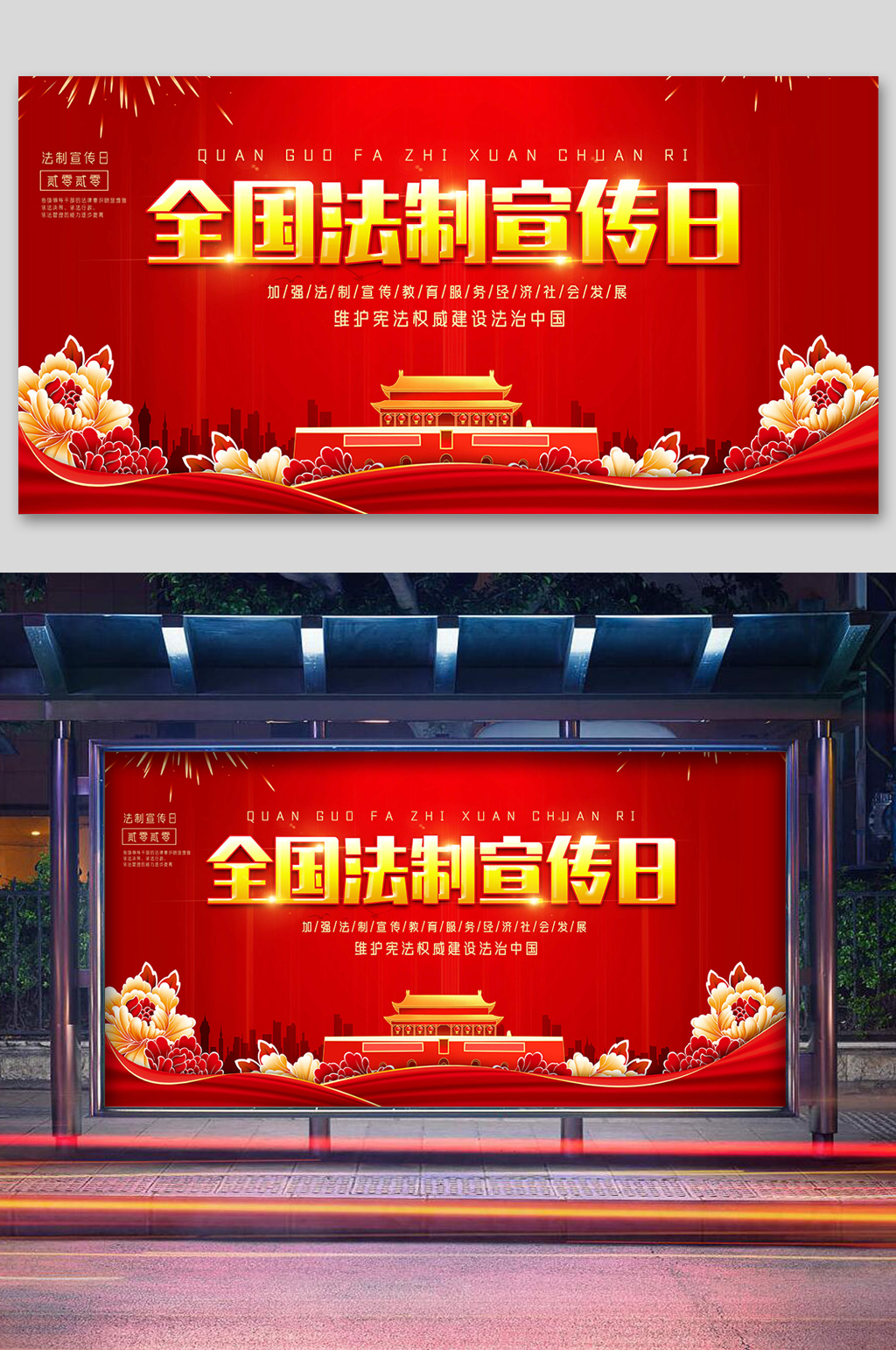 红色大气全国法制宣传日展板素材