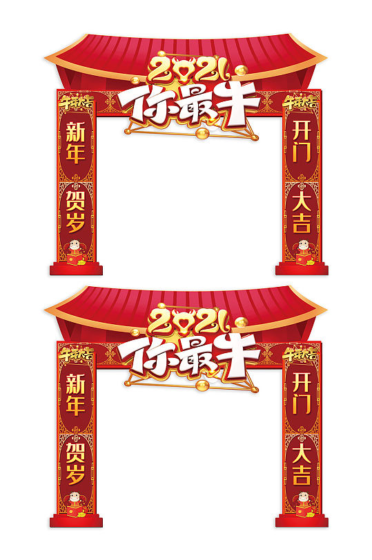 2021你最牛新年门楼门头