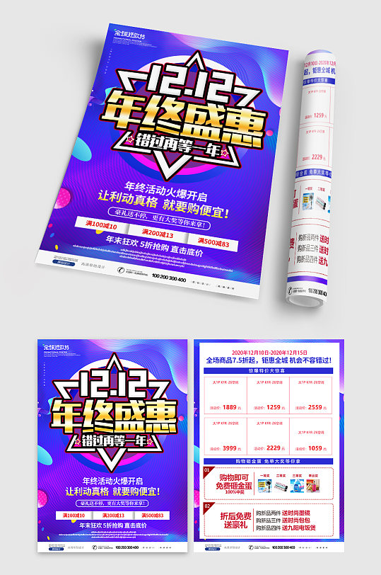 双12年终钜惠活动宣传单