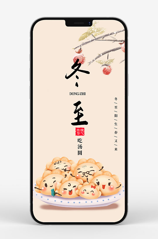 冬至吃饺子手机海报