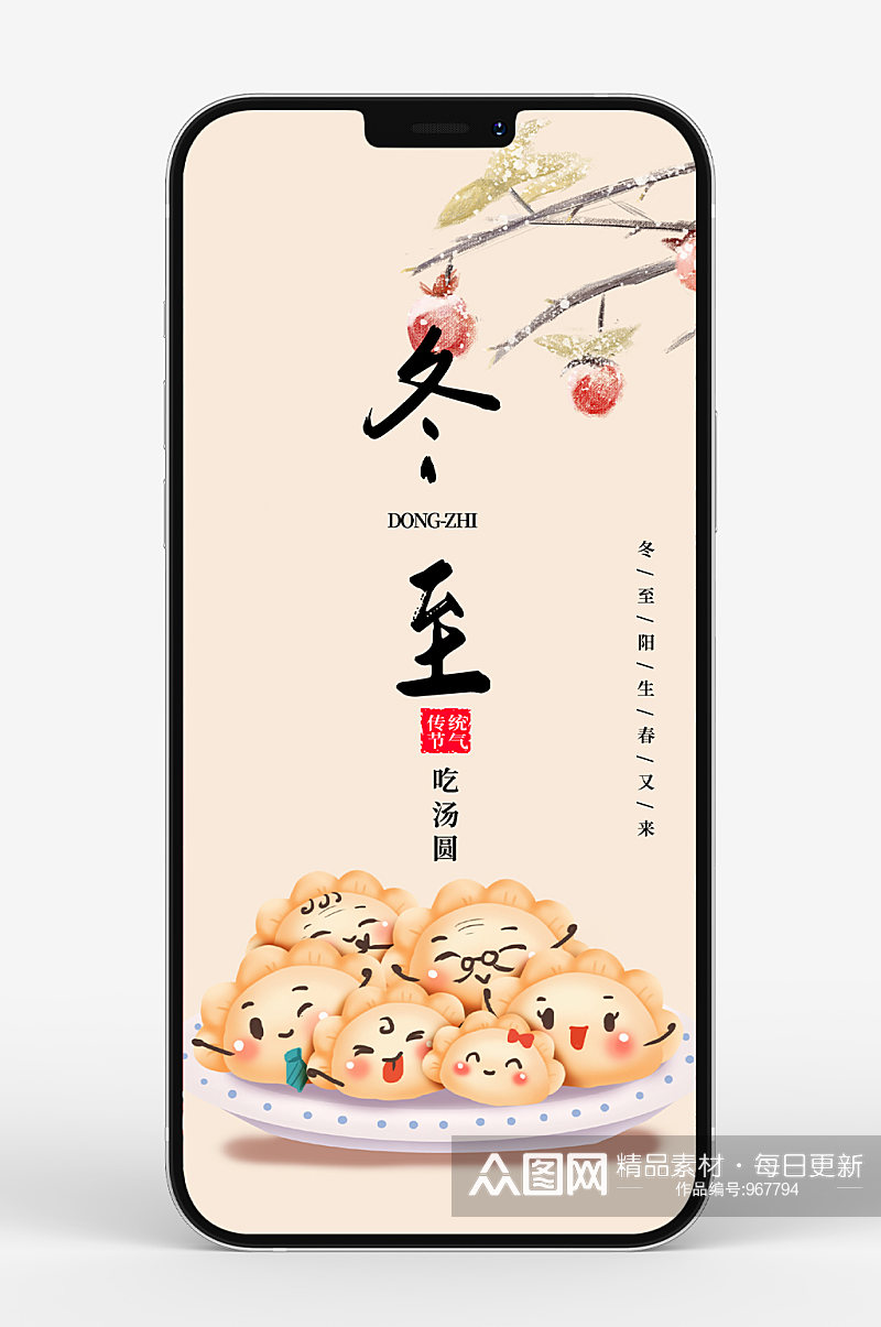 冬至吃饺子手机海报素材