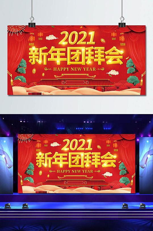 2021新年团拜会舞台背景展板-众图网