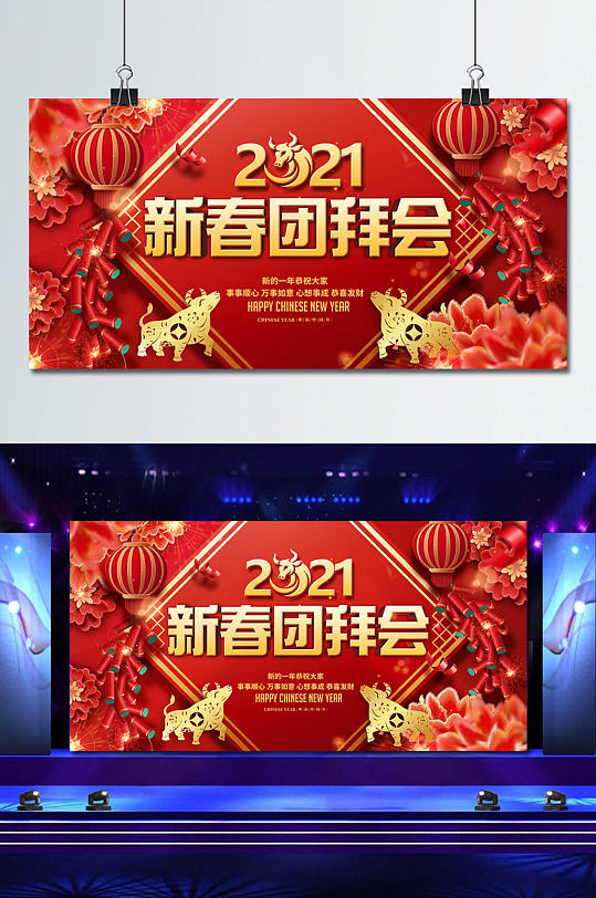 2021新春团拜会展板