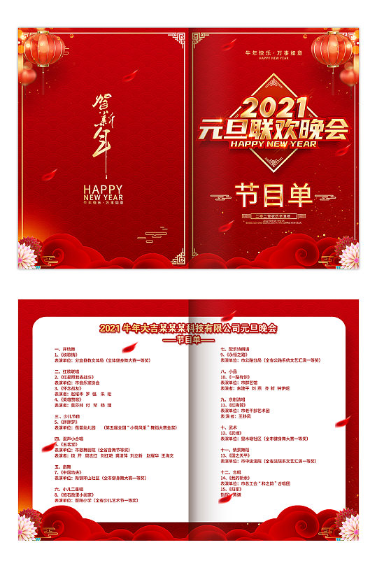 2021元旦联欢晚会节目单党团春节联欢晚会节目单word模板立即下载狗年