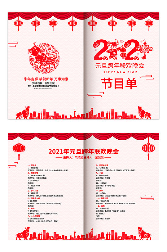 元旦2021牛年节目单