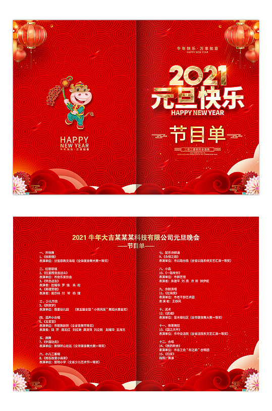 2021新年有限公司元旦晚会节目单立即下载立即下载你好2021牛年节目单