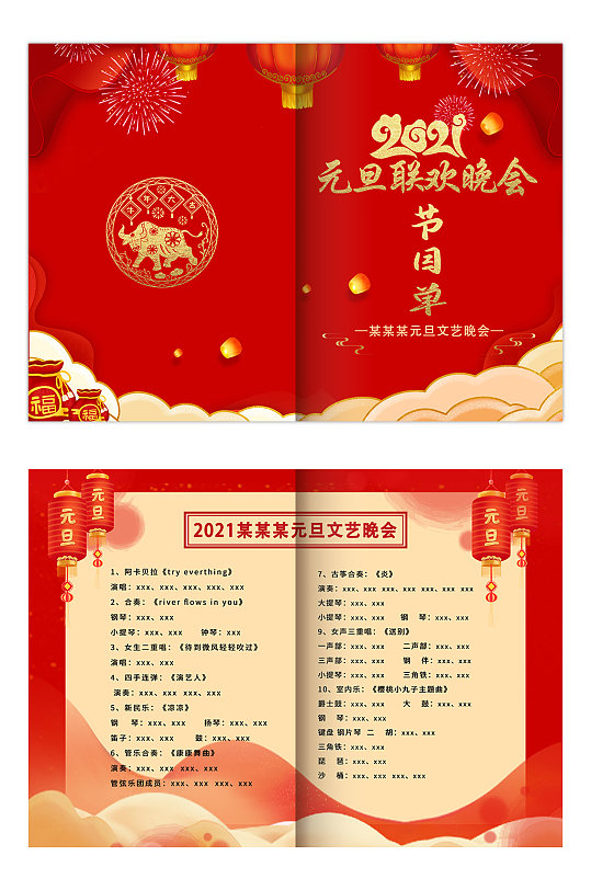 2021元旦联欢晚会节目单