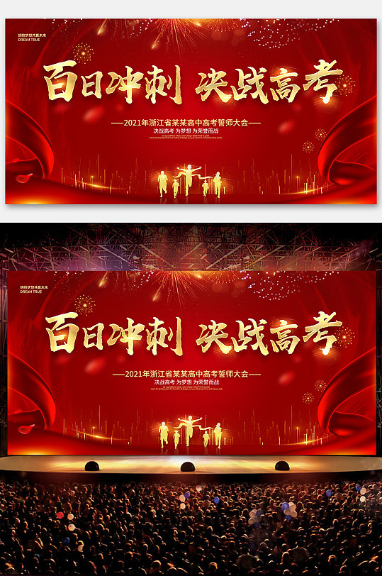 百日冲刺高考誓师大会宣传展板冲刺决战高考誓师大会宣传展板立即下载