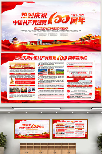 庆祝中国共产党成立100周年宣传栏展板