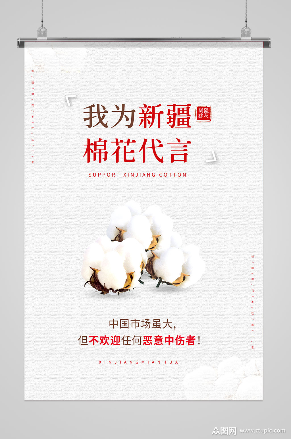 我为新疆棉花代言爱国海报