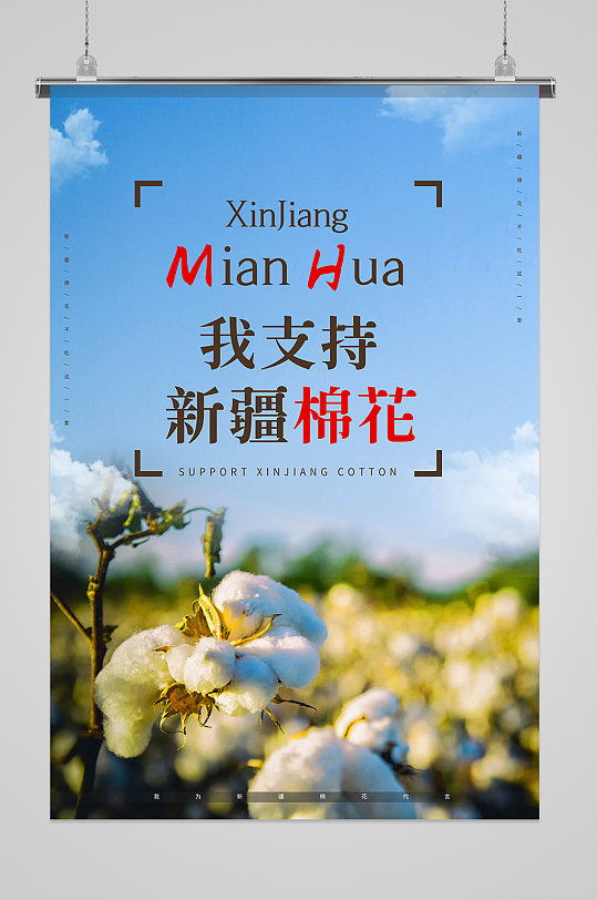 我支持新疆棉花爱国海报