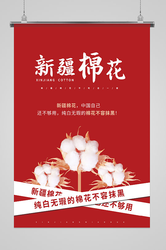 新疆棉花中国制造海报