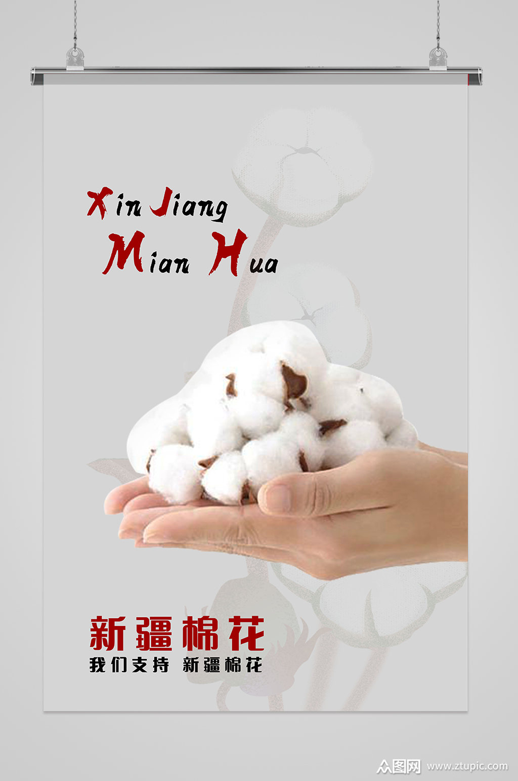 新疆棉花不容诋毁海报