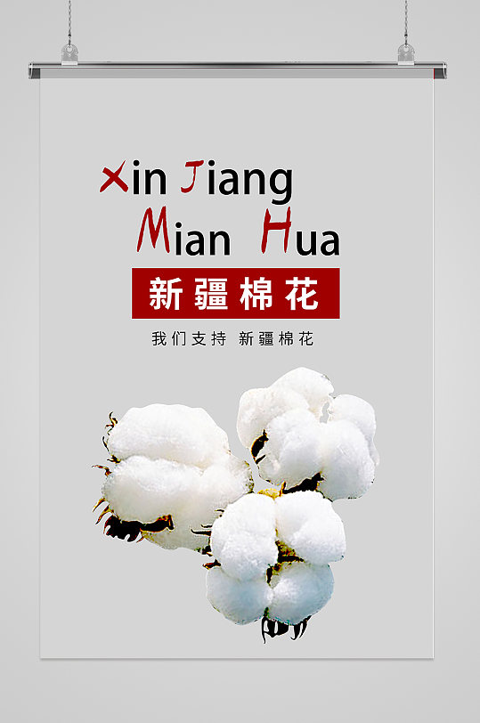 我们支持新疆棉花宣传海报