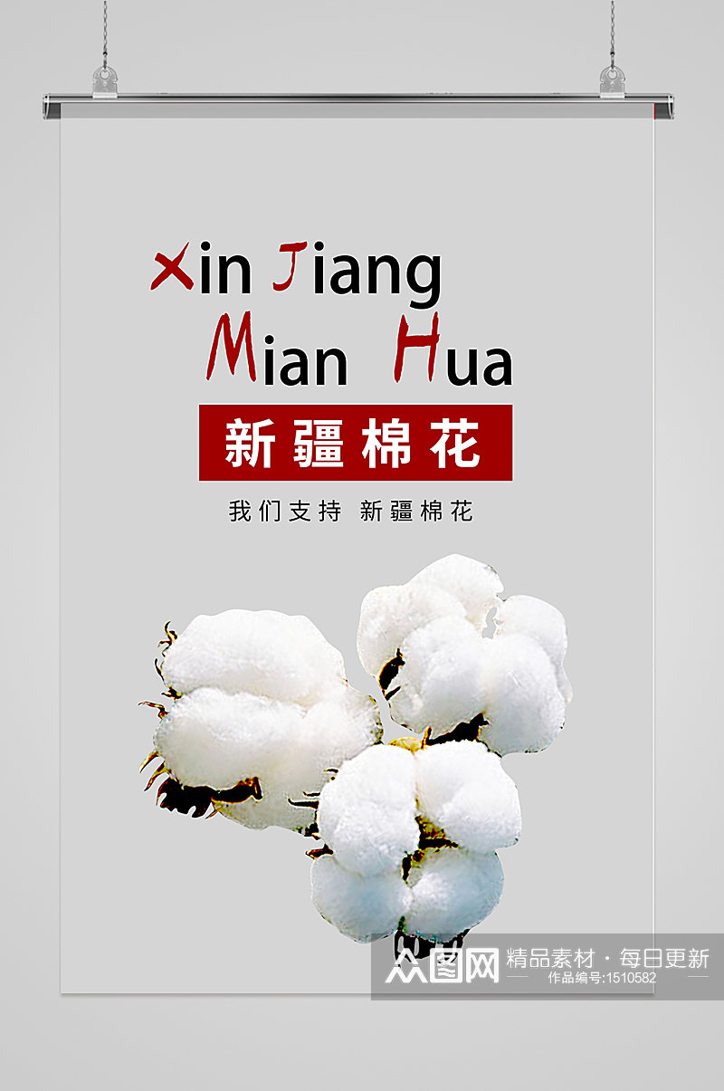我们支持新疆棉花宣传海报素材