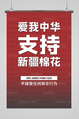 爱我中华支持新疆棉花海报