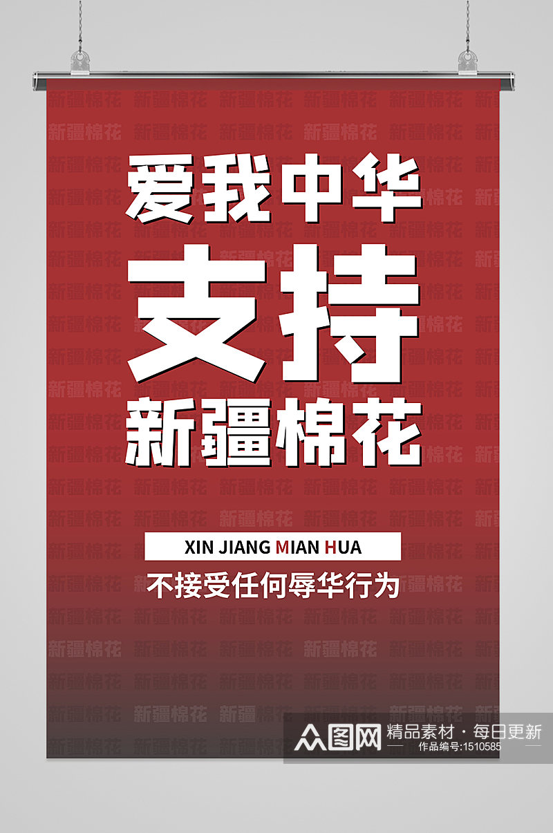 爱我中华支持新疆棉花海报素材