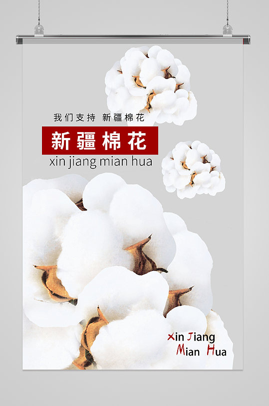 支持新疆棉花拒绝造谣海报