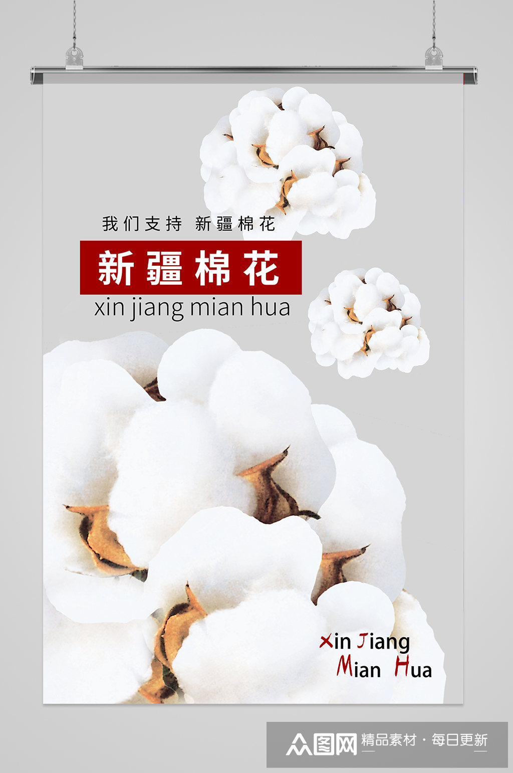 支持新疆棉花拒绝造谣海报