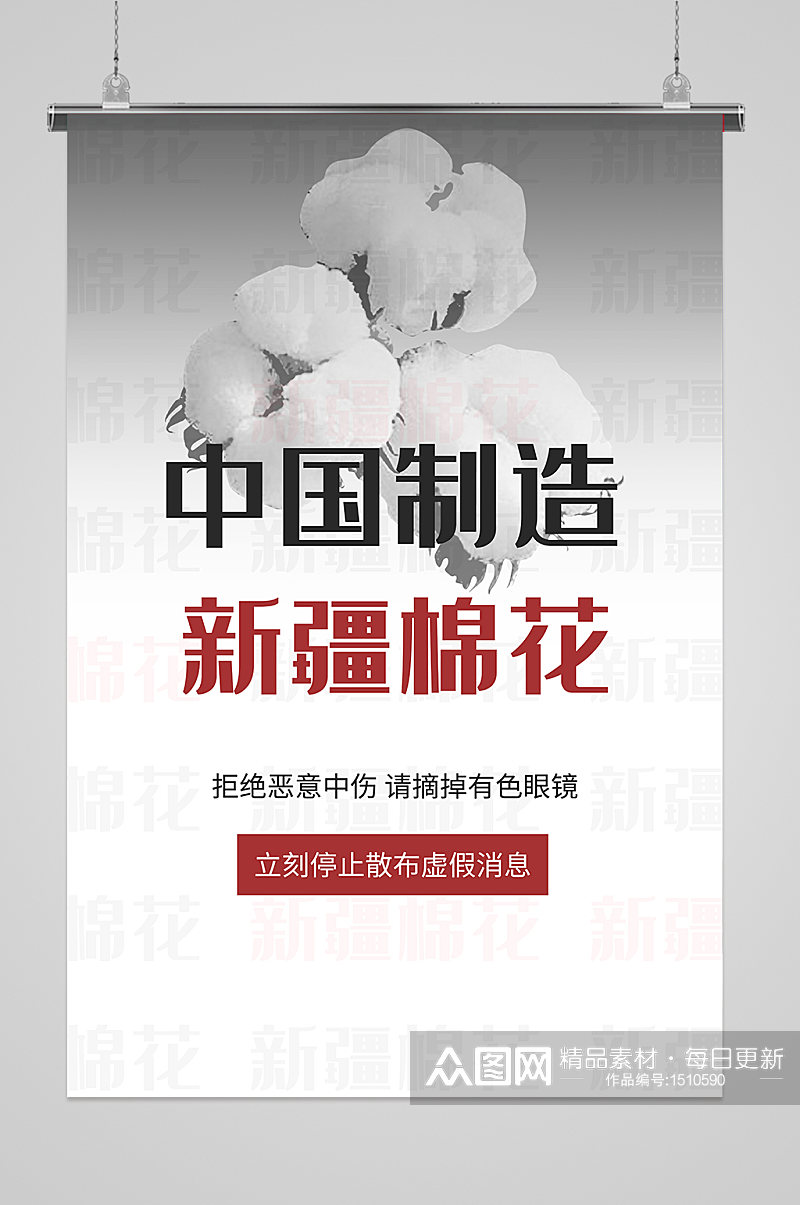 中国制造新疆棉花爱国海报素材
