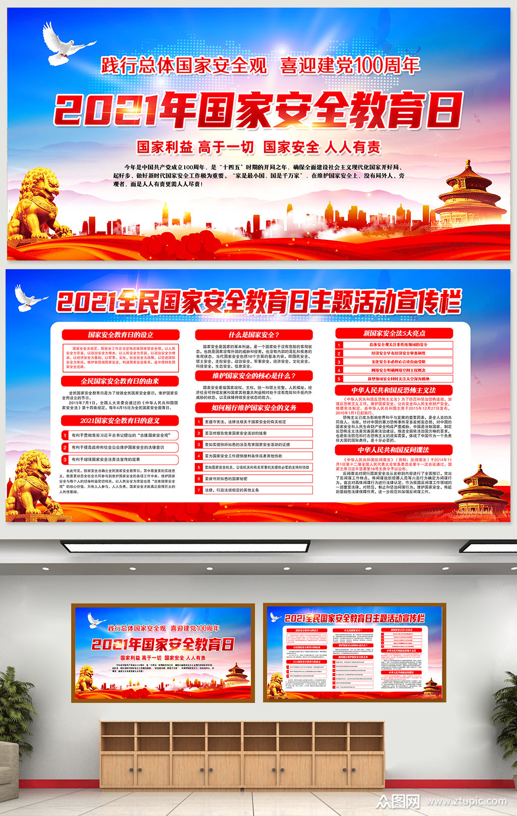 2021年国家安全教育日宣传栏展板