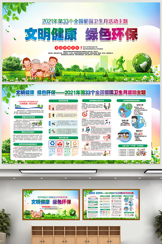 文明健康绿色环保爱国卫生月宣传栏展板